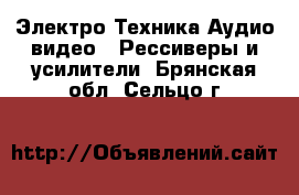 Электро-Техника Аудио-видео - Рессиверы и усилители. Брянская обл.,Сельцо г.